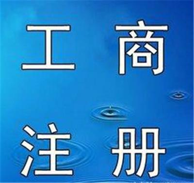 淄博伍合企服注册公司、记账报税、办理税务登记