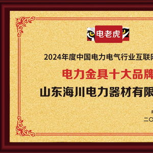 山东海川电力器材荣获 电力金具十大品牌 荣誉称号