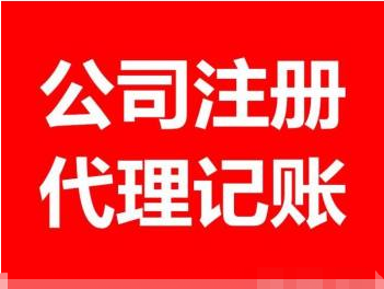 代理记账税务登记纳税申报注销公司注册新办公司